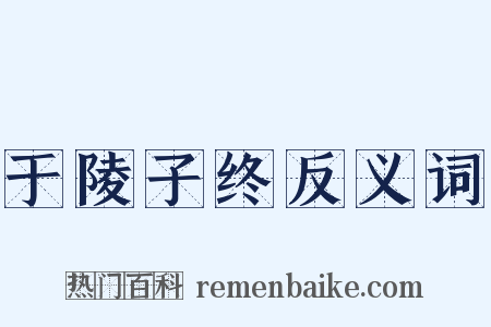 于陵子终反义词是什么意思的图片